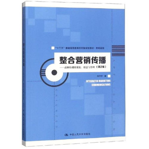 整合營銷傳播 品牌策劃、創意與管理的多維實踐