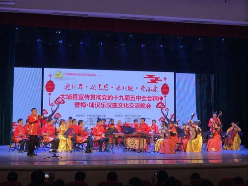 文藝動態 大埔縣圓滿完成宣傳貫徹黨的十九屆五中全會精神暨梅埔漢樂漢曲文化交流晚會